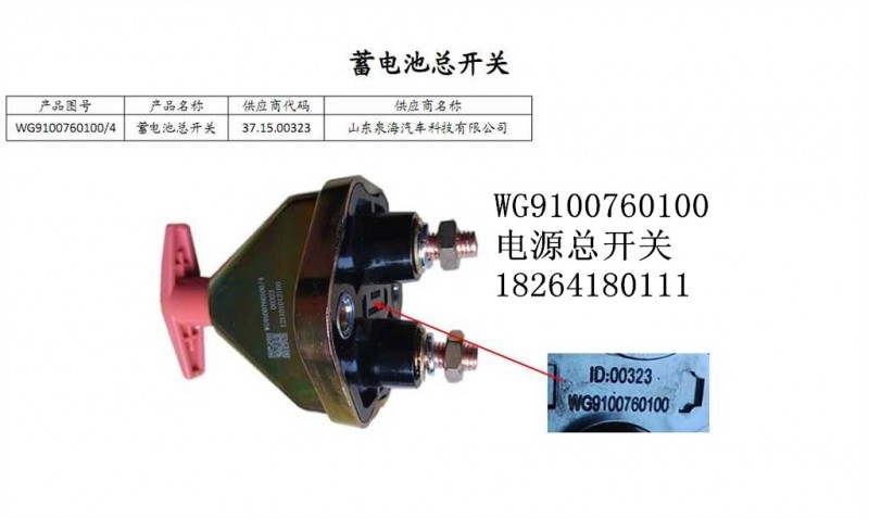 WG9100760100,电源总开关,济南百思特驾驶室车身焊接厂