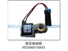 VG1540110431,低压电磁阀,山东百基安国际贸易有限公司