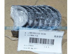 081V01113-0130,主轴瓦下瓦,济南领泰（原玉华）汽车零部件有限公司