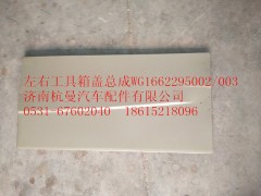 WG1662295002,工具箱盖,济南杭曼汽车配件有限公司