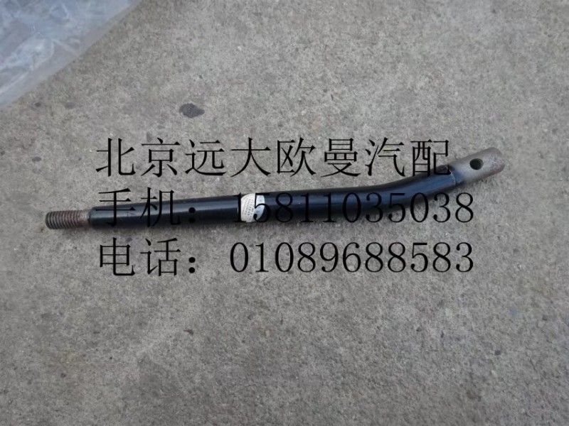 H5173190000A0,操纵杆,北京远大欧曼汽车配件有限公司