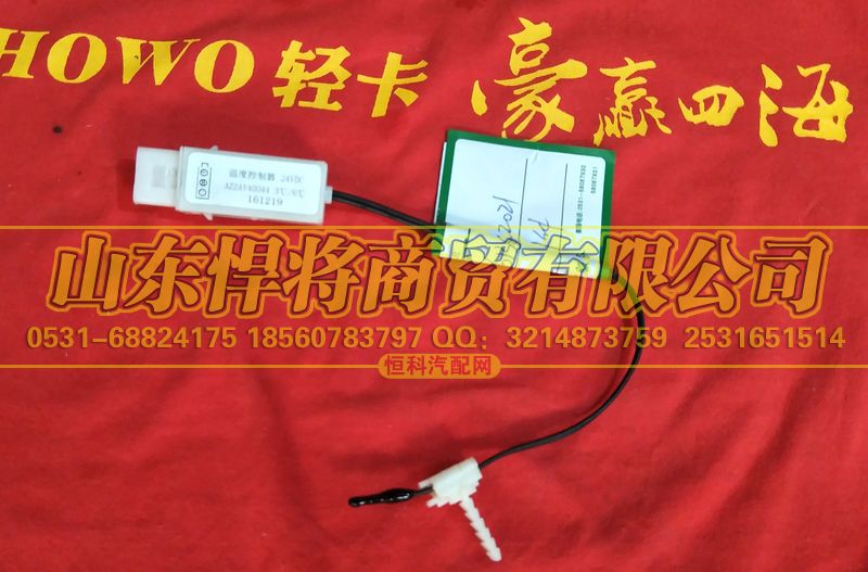 LG1613822021,HOWO豪沃轻卡温控器24V,山东悍将商贸有限公司