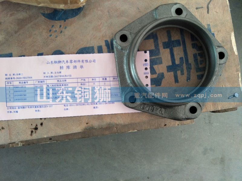 L9130097AO,输入轴前轴承盖,山东铜狮汽车零部件有限公司