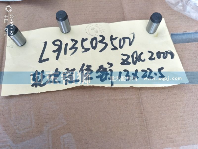 L913503500,轮边定位销13×22.5,山东铜狮汽车零部件有限公司