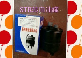 转向油罐  STR/