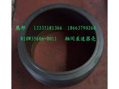 810W35606-0011,轴间差速器壳,济南冠泽卡车配件营销中心