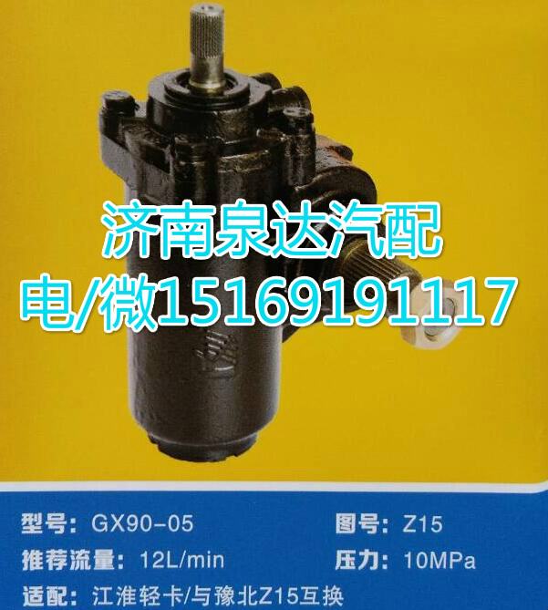 GX-90-05,动力转向器总成,济南泉达汽配有限公司