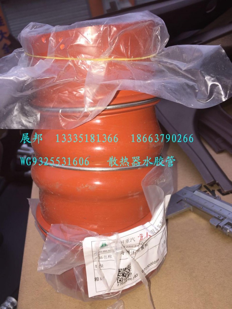 WG9325531606,散热器水胶管,济南冠泽卡车配件营销中心