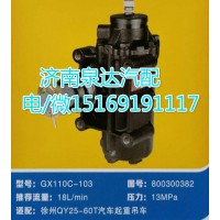 徐工QY25-60T吊车方向机总成GX110C-103