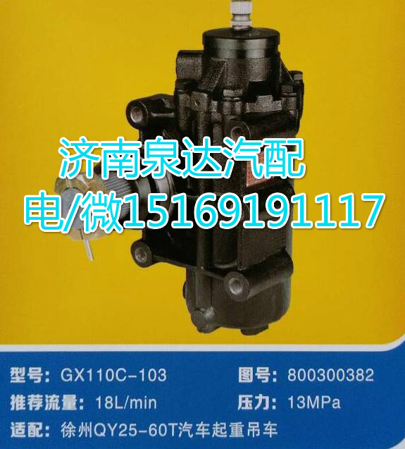 徐工QY25-60T吊车方向机总成GX110C-103/800300382