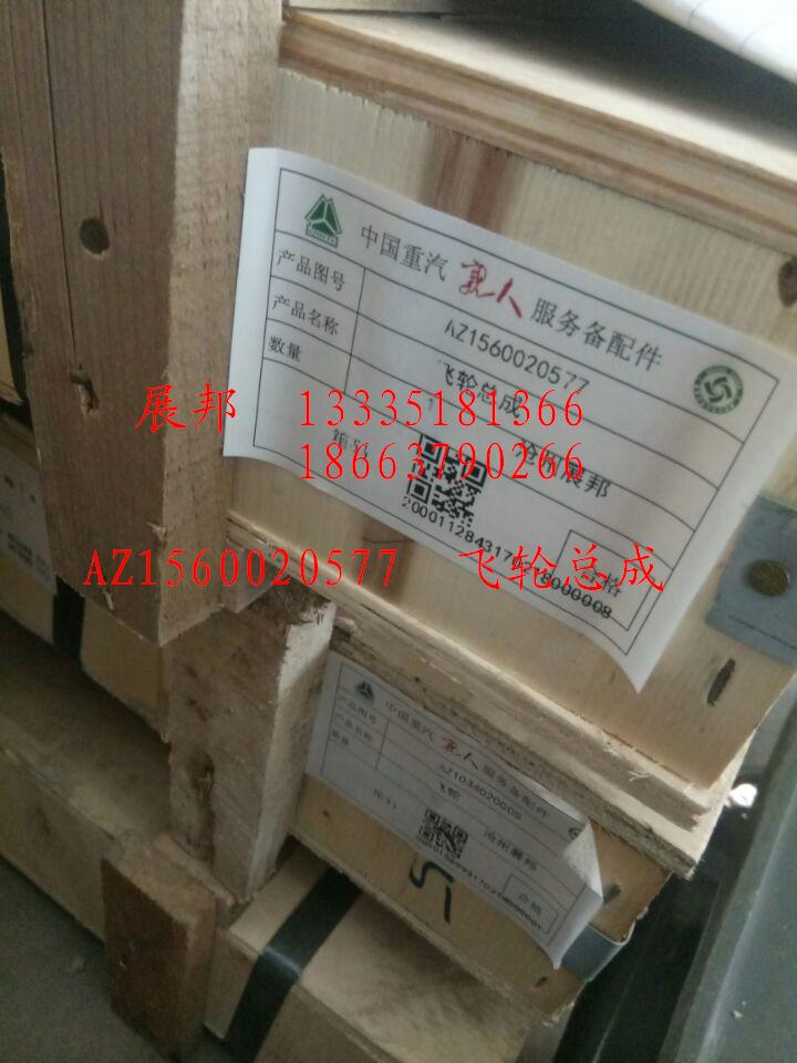 AZ1560020577,飞轮总成,济南冠泽卡车配件营销中心