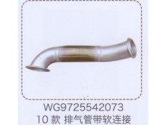 WG9725542073,10款排气管带软连接,济南泉信汽配