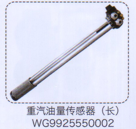 重汽油量传感器（长）WG9925550002【重汽储气筒】/WG9925550002