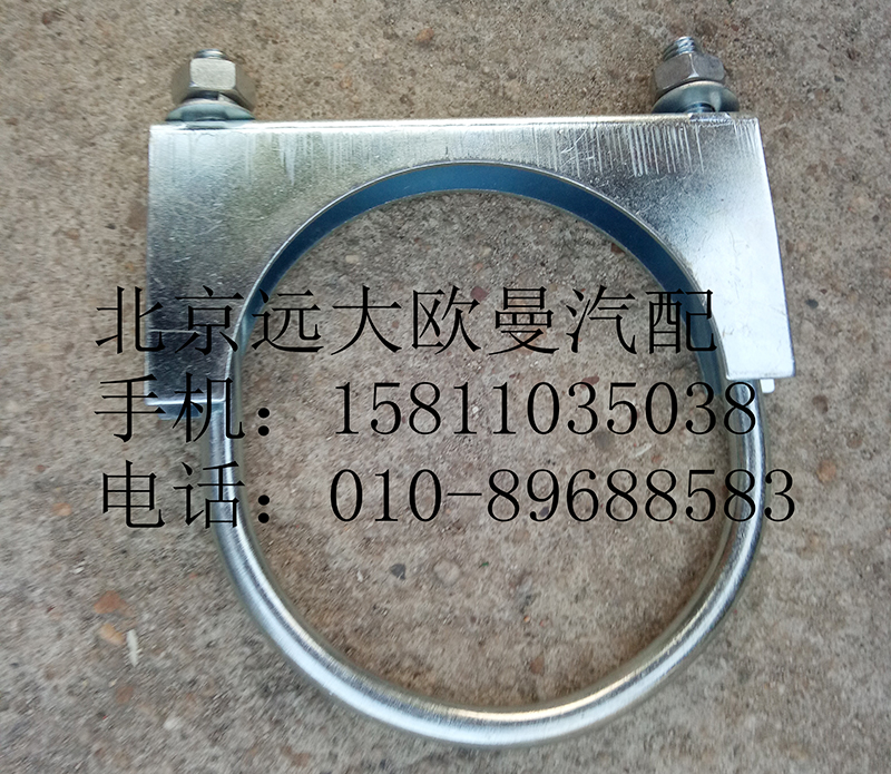 1124112080005,排气管焊合U型螺栓支座,北京远大欧曼汽车配件有限公司