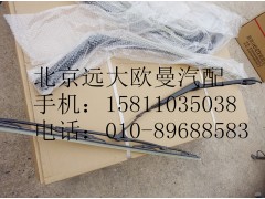 H4525010003A0,左雨刮臂刮片总成,北京远大欧曼汽车配件有限公司