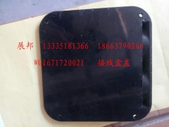 WG1671720021,接线盒盖,济南冠泽卡车配件营销中心