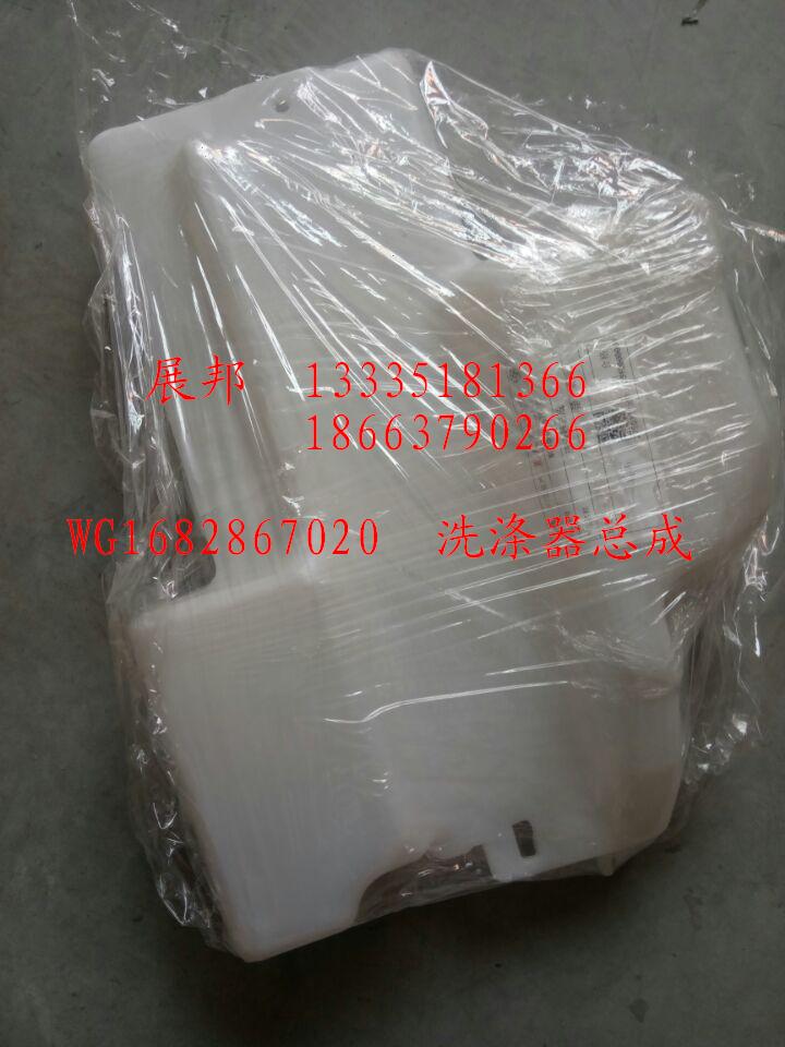 WG1682867020,洗涤器总成,济南冠泽卡车配件营销中心