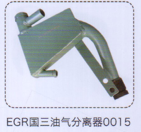 EGR国三油气分离器0015【重汽储气筒】/0015