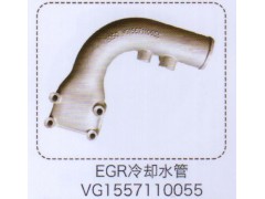 VG1557110055,EGR冷却水管,济南泉信汽配