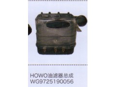 WG9725190056,HOWO豪沃油滤器总成,济南泉信汽配