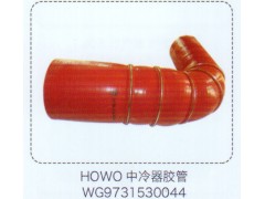 WG9731530044,HOWO豪沃中冷器胶管,济南泉信汽配