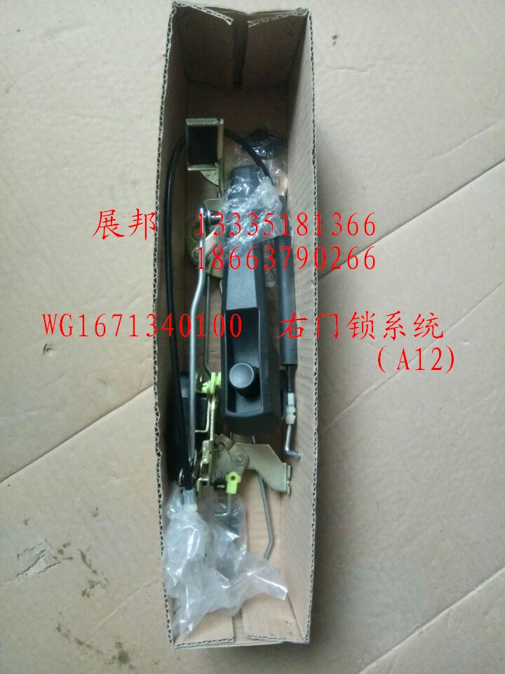 WG1671340100,右门锁系统(A12),济南冠泽卡车配件营销中心