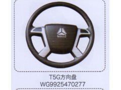 WG9925470277,T5G方向盘,济南泉信汽配