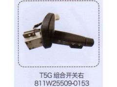 811W25509-0153,T5G组合开关右,济南泉信汽配