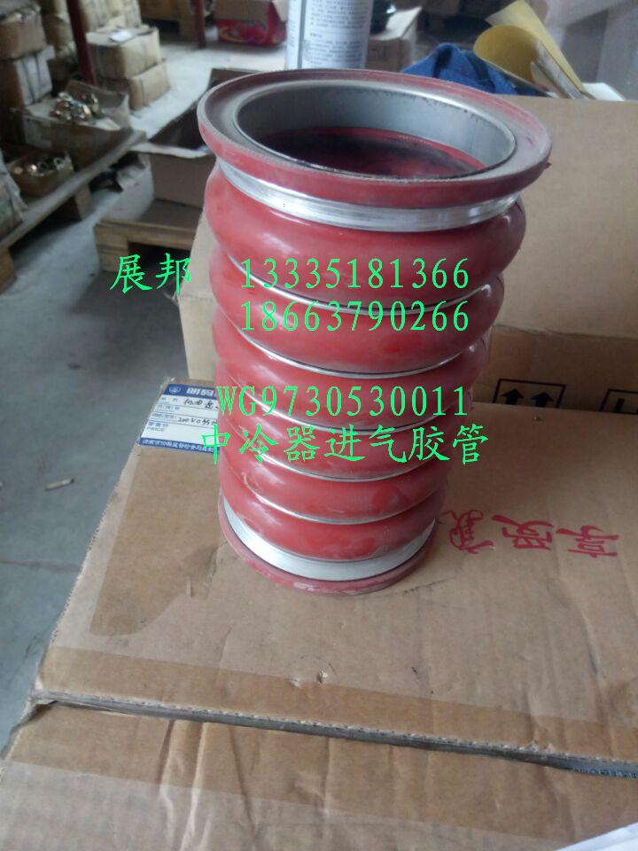 WG9730530011,中冷器进气胶管,济南冠泽卡车配件营销中心