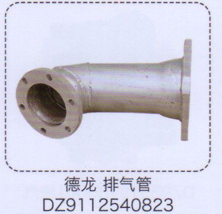 DZ9112540823,德龙排气管,济南泉信汽配