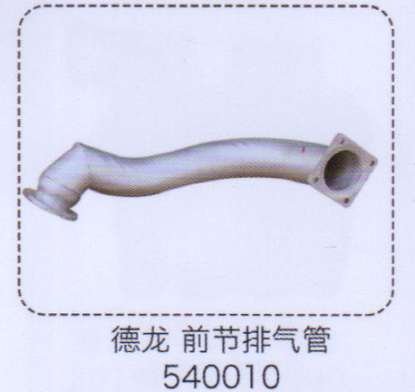 德龙前节排气管540010【重汽储气筒】/