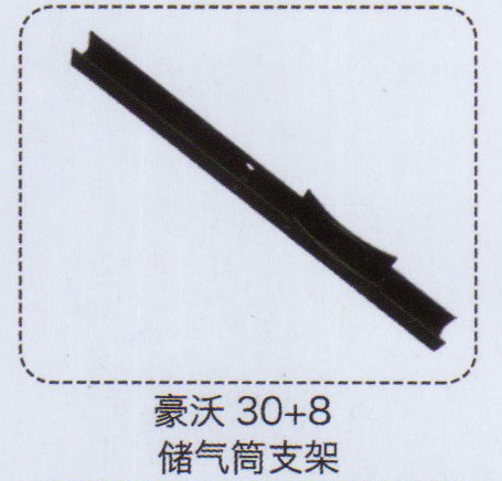 ,豪沃30+8储气筒支架,济南泉信汽配