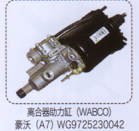 WG9725230042,豪沃A7离合器助力缸（WABCO）,济南泉信汽配