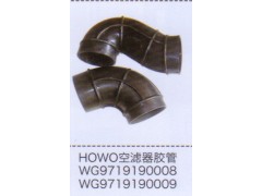 WG9719190008,豪沃HOWO空滤器胶管,济南泉信汽配