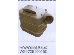 WG9725190150,豪沃HOWO油滤器总成,济南泉信汽配