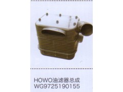 WG9725190155,豪沃HOWO油滤器总成,济南泉信汽配