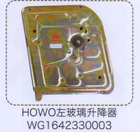 WG1642330003,豪沃HOWO左玻璃升降器,济南泉信汽配