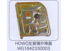 WG1642330003,豪沃HOWO左玻璃升降器,济南泉信汽配