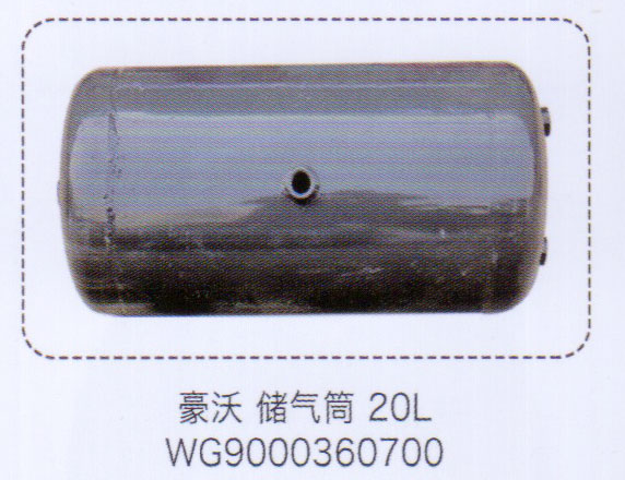 WG9000360700,豪沃储气筒20L,济南泉信汽配