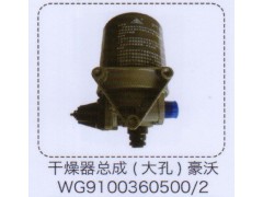 WG9100360500/2,豪沃干燥器总成（大孔）,济南泉信汽配