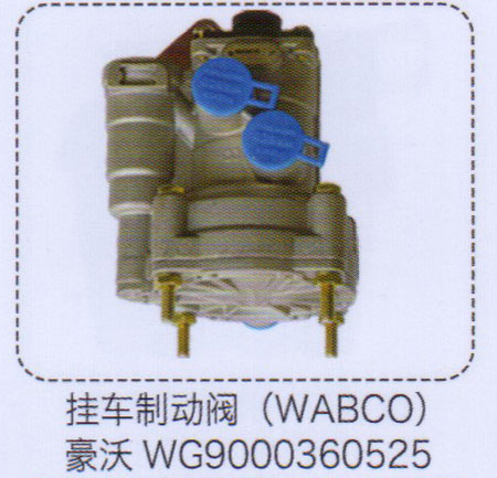 WG9000360525,豪沃挂车制动阀（WABCO）,济南泉信汽配