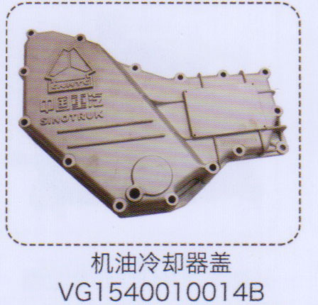 VG1540010014B,机油冷却器盖,济南泉信汽配