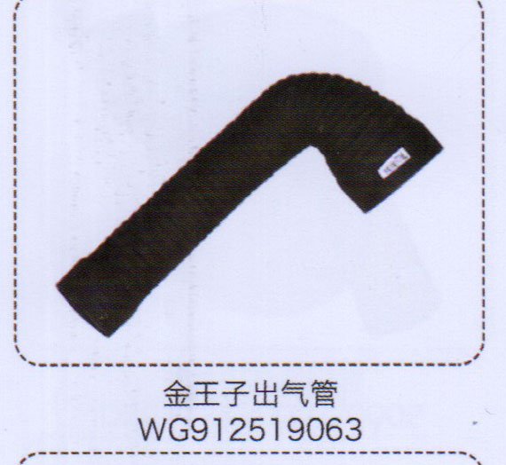 WG912519063,金王子出气管,济南泉信汽配