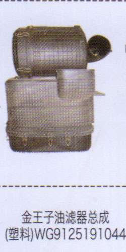 WG9125191044,金王子油滤器总成（塑料）,济南泉信汽配