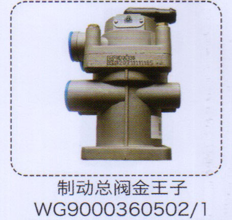 金王子制动总阀WG9000360502-1【重汽储气筒】/WG9000360502-1