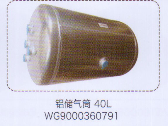 WG9000360791,铝储气筒40L，,济南泉信汽配