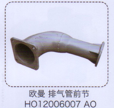 H012006007AO,欧曼排气管前节,济南泉信汽配