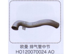 HO120070024AO,欧曼排气管中节,济南泉信汽配