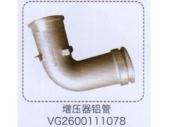 VG2600111078,增压器铝管,济南泉信汽配