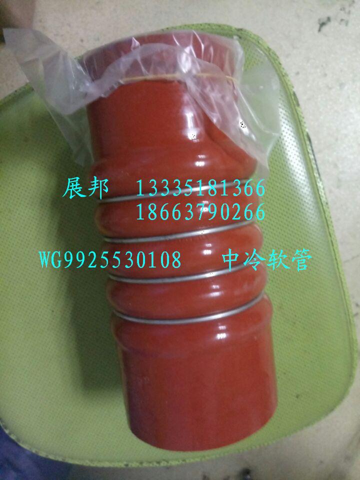 WG9925530108,中冷软管,济南冠泽卡车配件营销中心